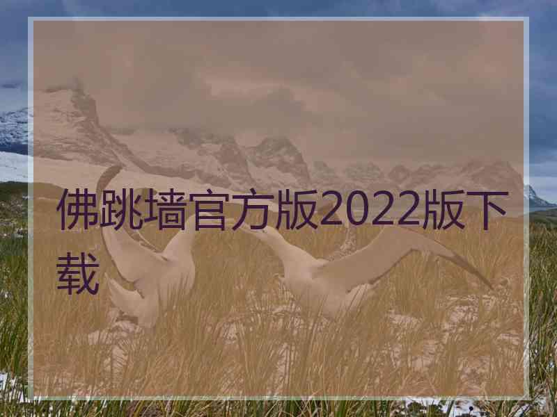 佛跳墙官方版2022版下载