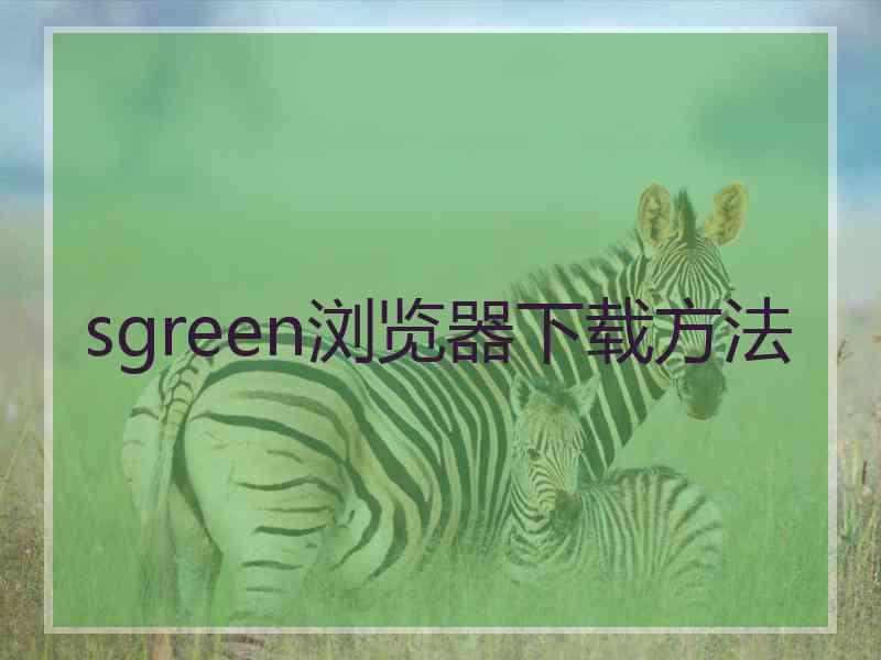 sgreen浏览器下载方法