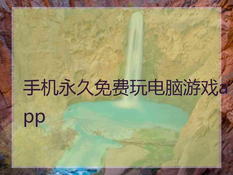 手机永久免费玩电脑游戏app