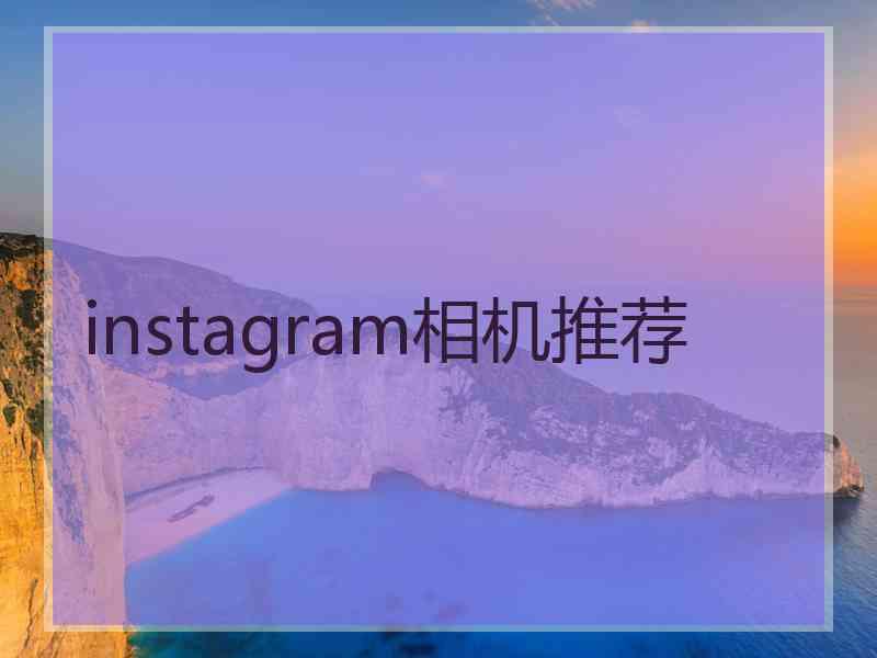 instagram相机推荐