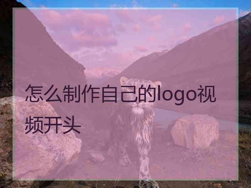 怎么制作自己的logo视频开头