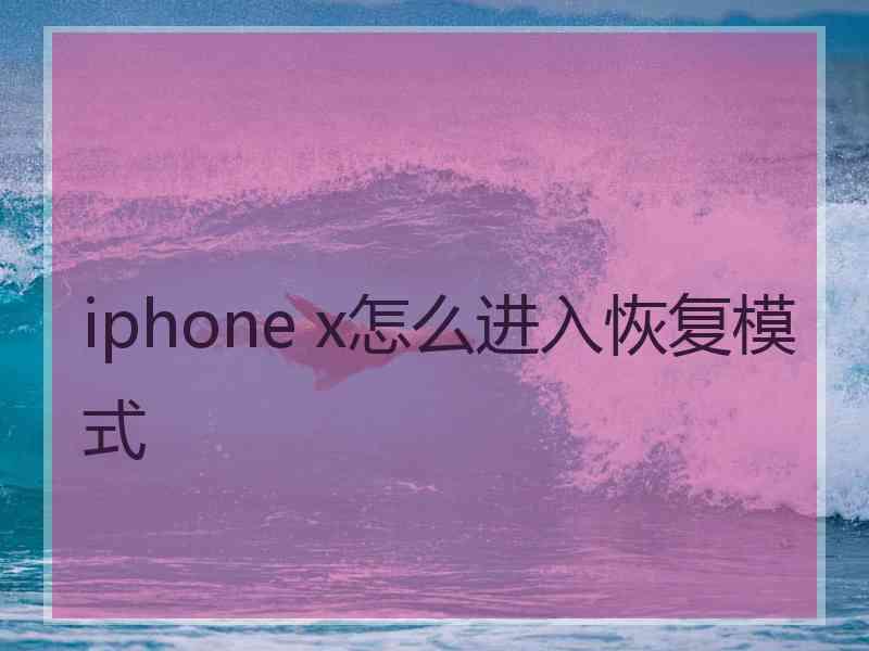 iphone x怎么进入恢复模式