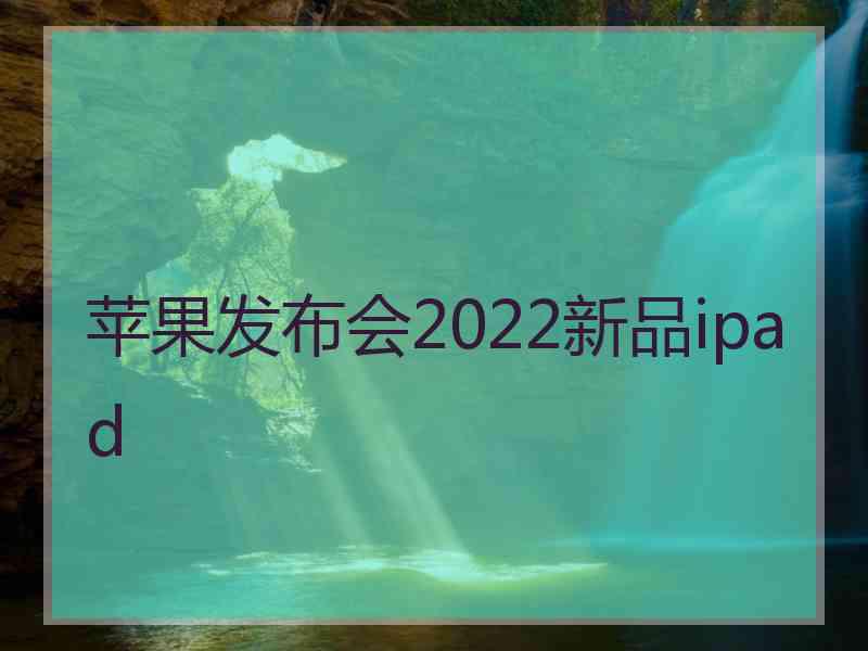 苹果发布会2022新品ipad