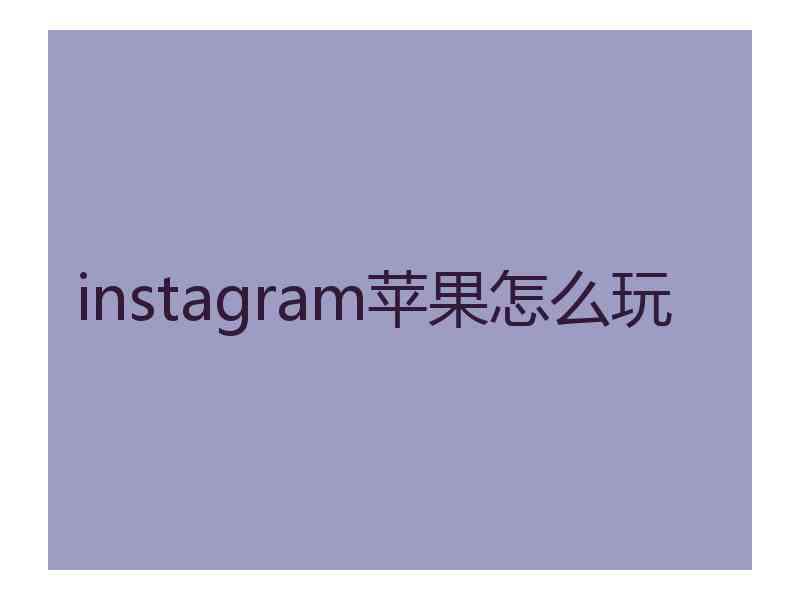 instagram苹果怎么玩