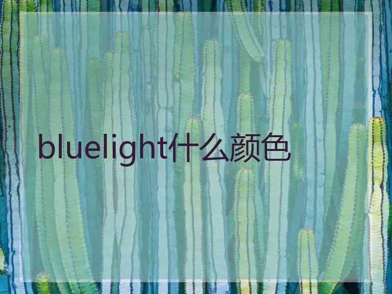 bluelight什么颜色