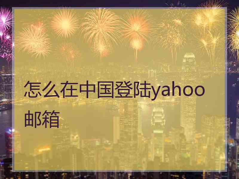 怎么在中国登陆yahoo邮箱