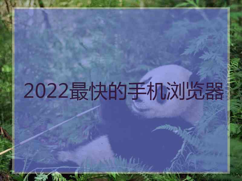 2022最快的手机浏览器