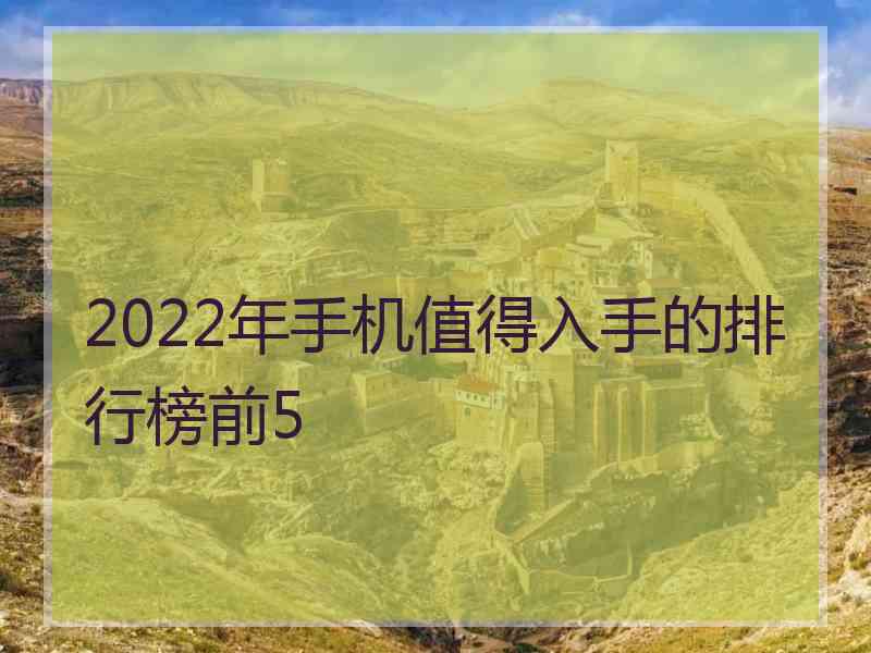 2022年手机值得入手的排行榜前5