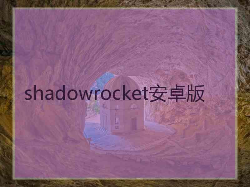 shadowrocket安卓版