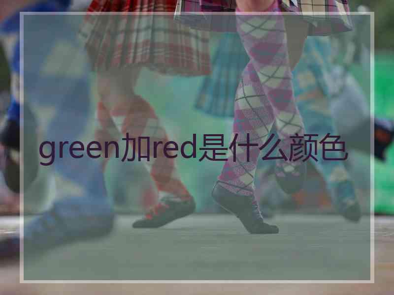 green加red是什么颜色