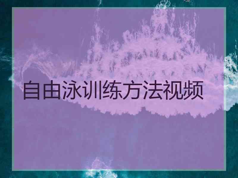 自由泳训练方法视频