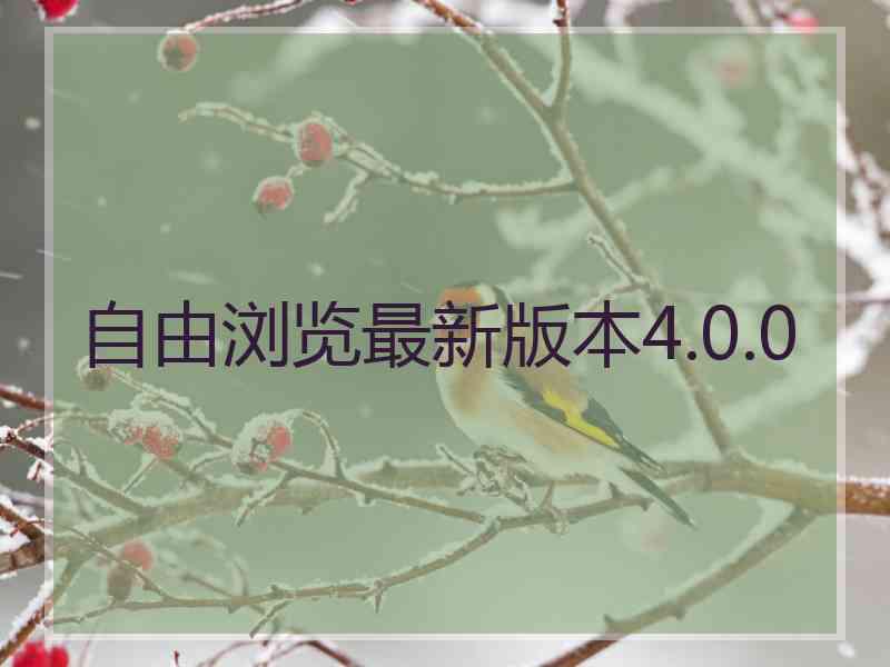 自由浏览最新版本4.0.0