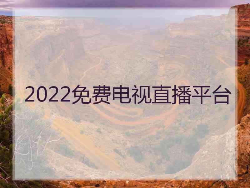 2022免费电视直播平台