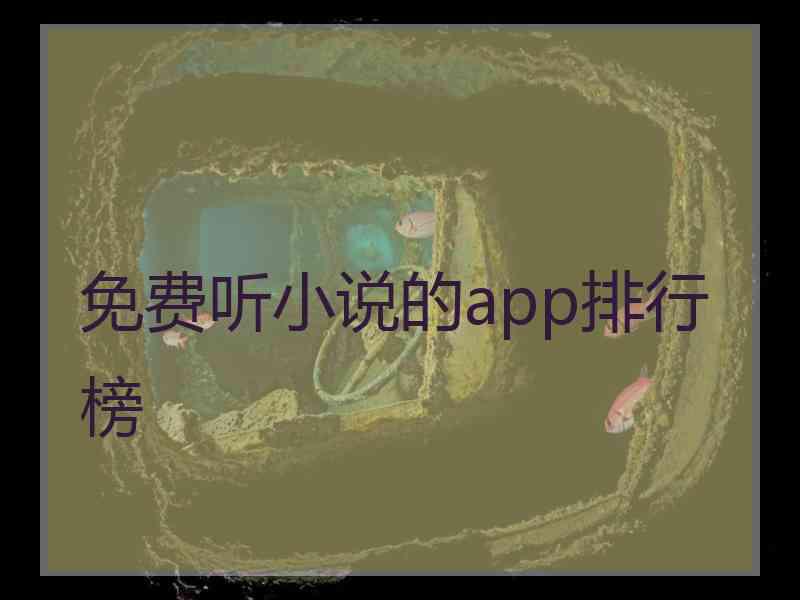 免费听小说的app排行榜