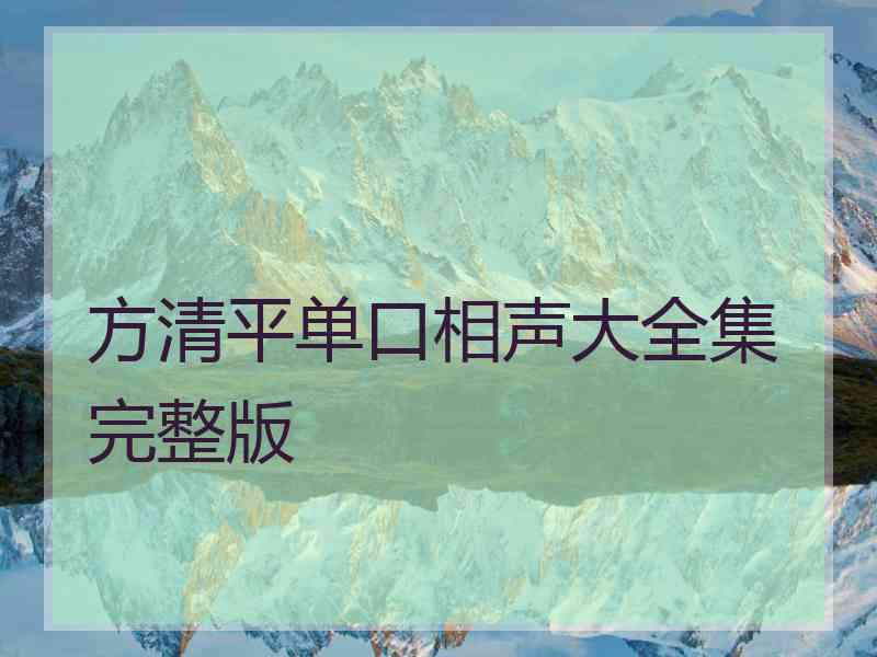 方清平单口相声大全集完整版