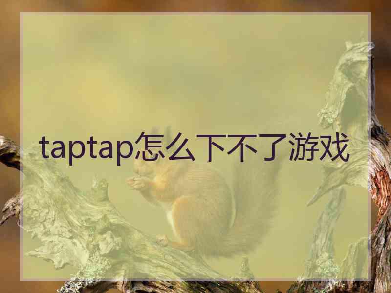 taptap怎么下不了游戏