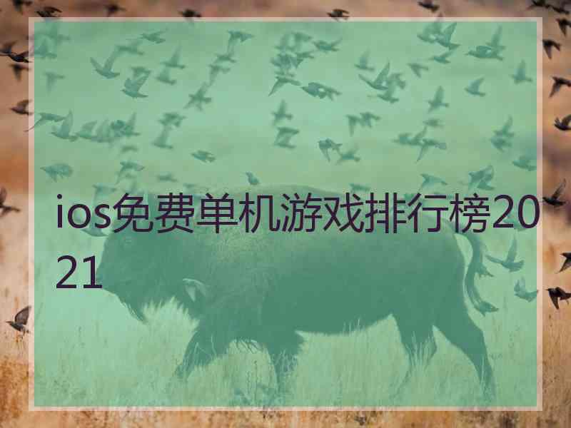 ios免费单机游戏排行榜2021