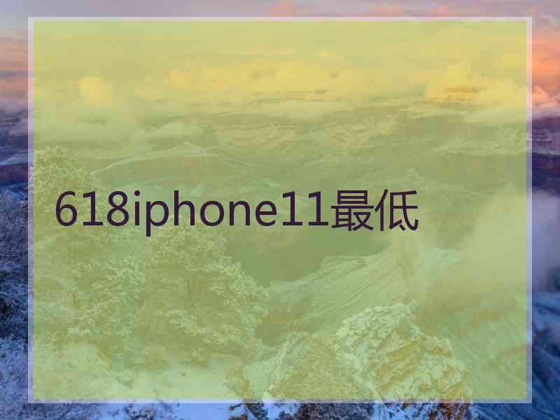 618iphone11最低