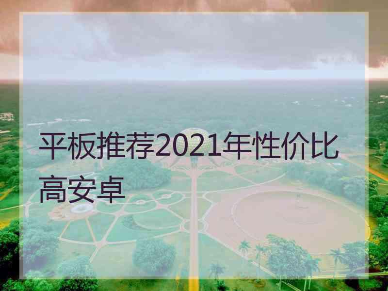 平板推荐2021年性价比高安卓