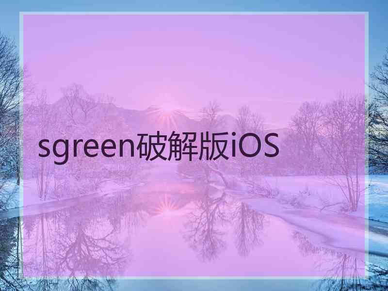 sgreen破解版iOS