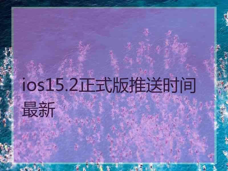 ios15.2正式版推送时间最新