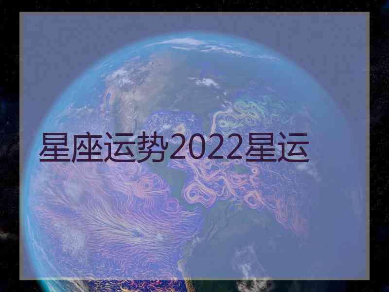 星座运势2022星运