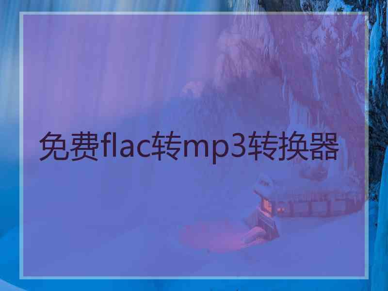 免费flac转mp3转换器