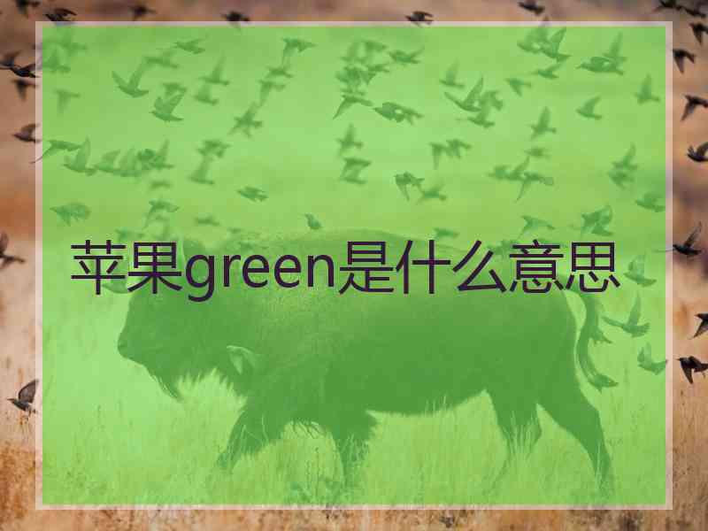 苹果green是什么意思