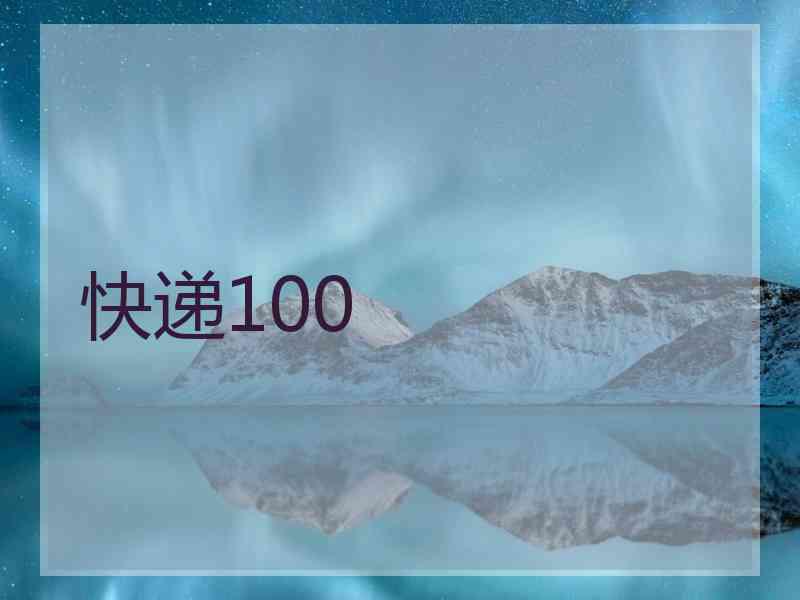 快递100