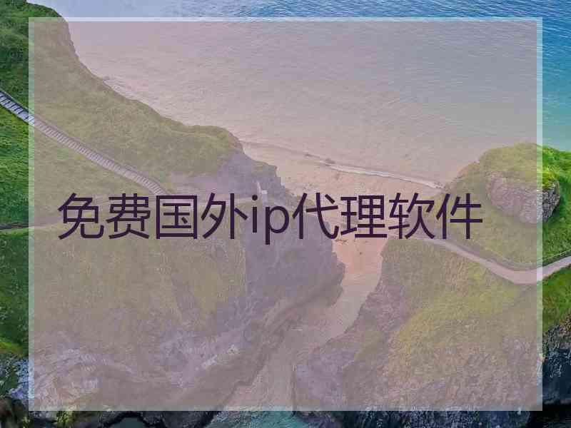 免费国外ip代理软件