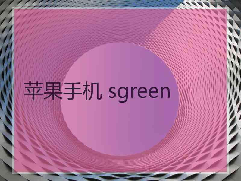 苹果手机 sgreen