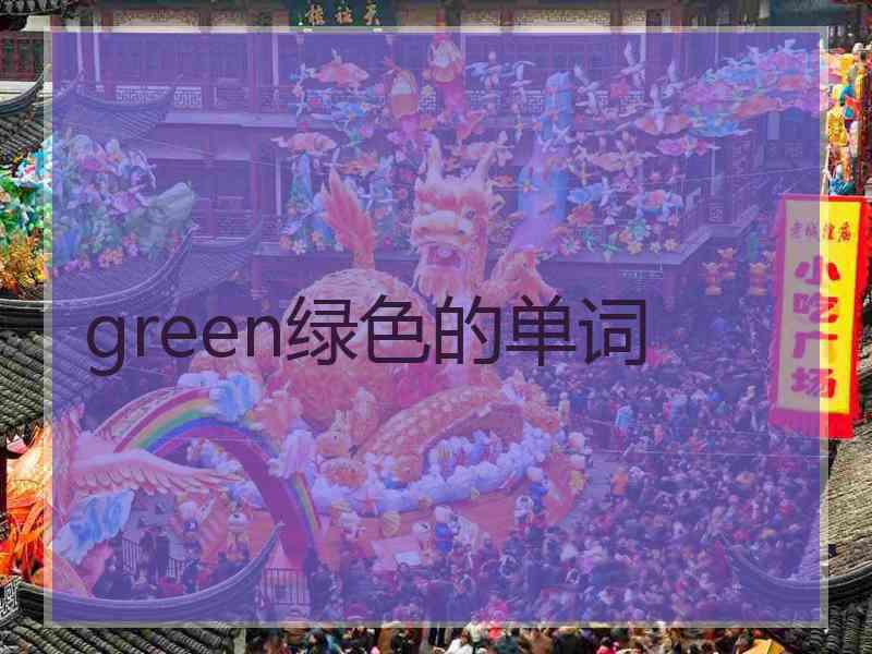 green绿色的单词