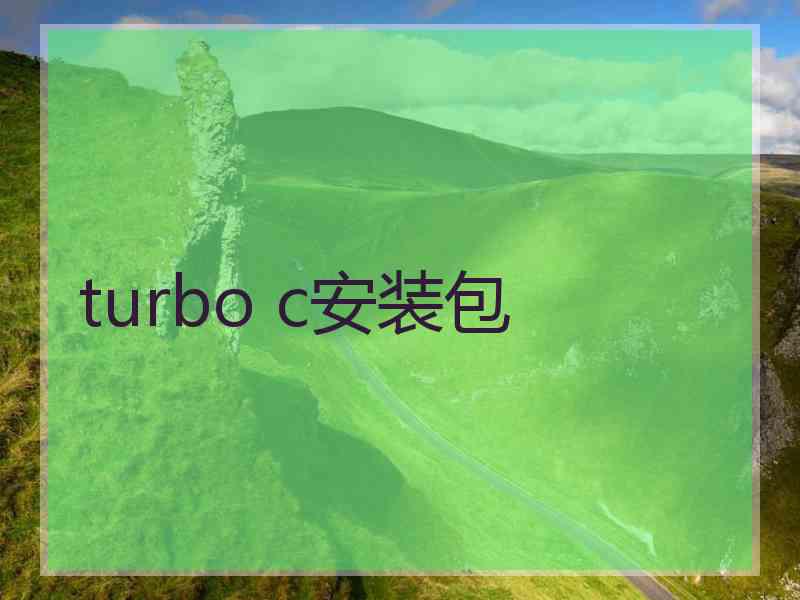 turbo c安装包