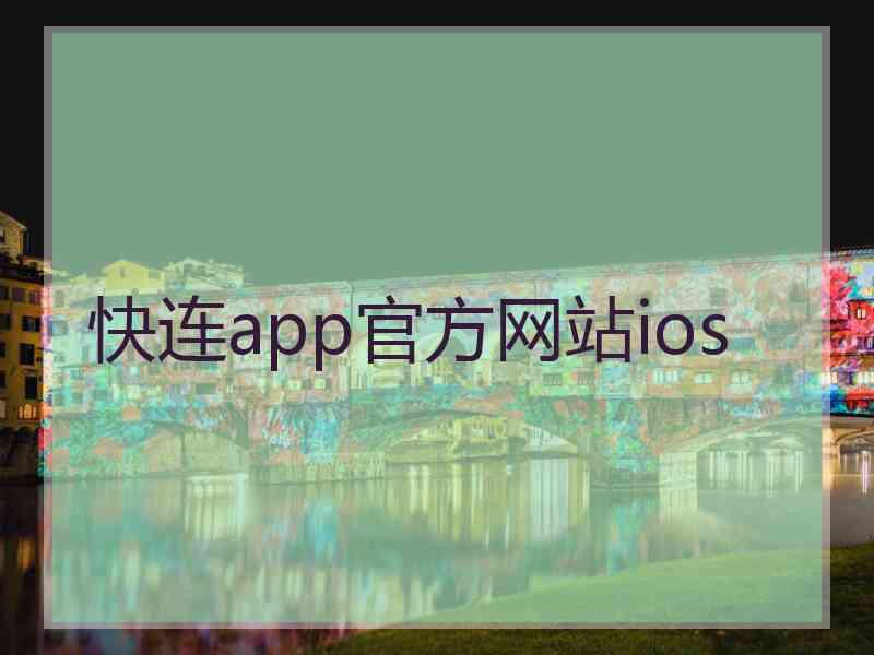 快连app官方网站ios