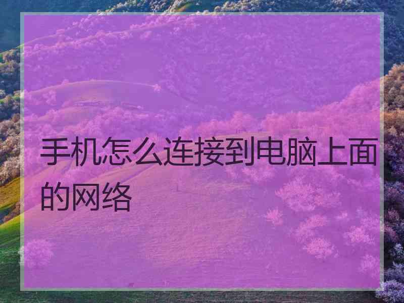 手机怎么连接到电脑上面的网络