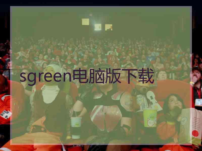 sgreen电脑版下载