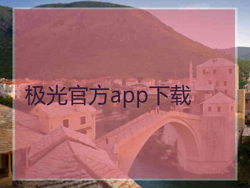 极光官方app下载