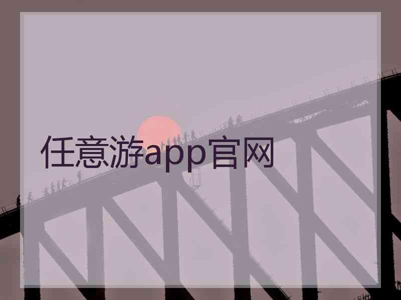 任意游app官网