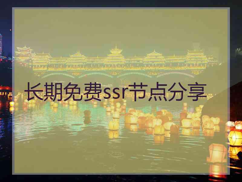 长期免费ssr节点分享