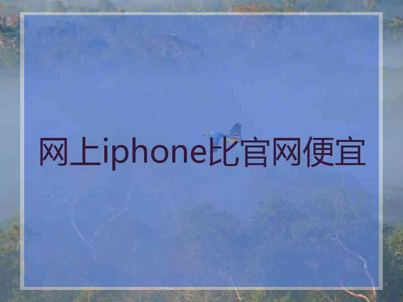 网上iphone比官网便宜