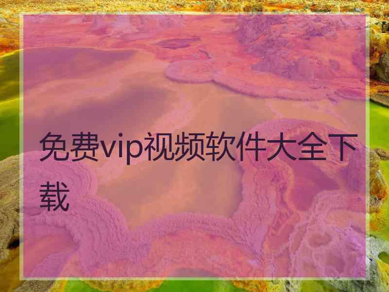 免费vip视频软件大全下载