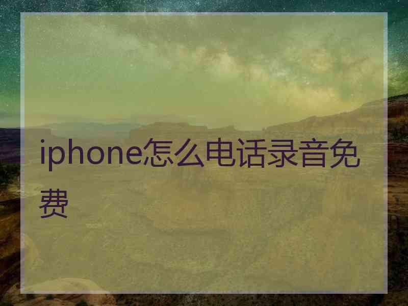 iphone怎么电话录音免费