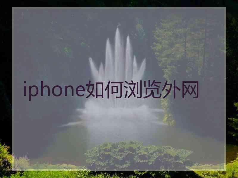 iphone如何浏览外网