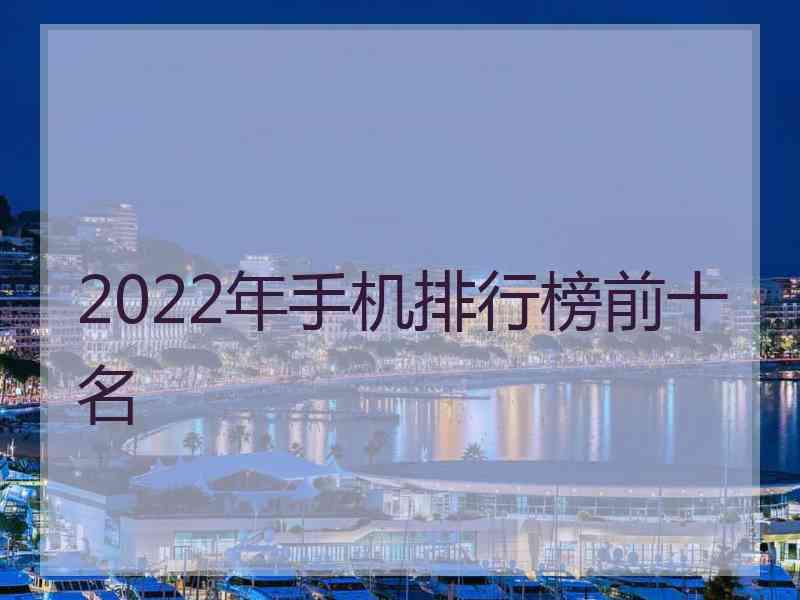 2022年手机排行榜前十名