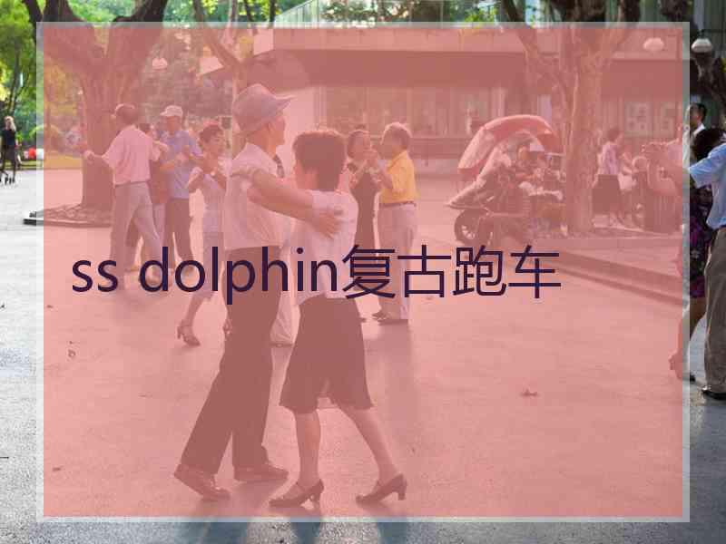 ss dolphin复古跑车