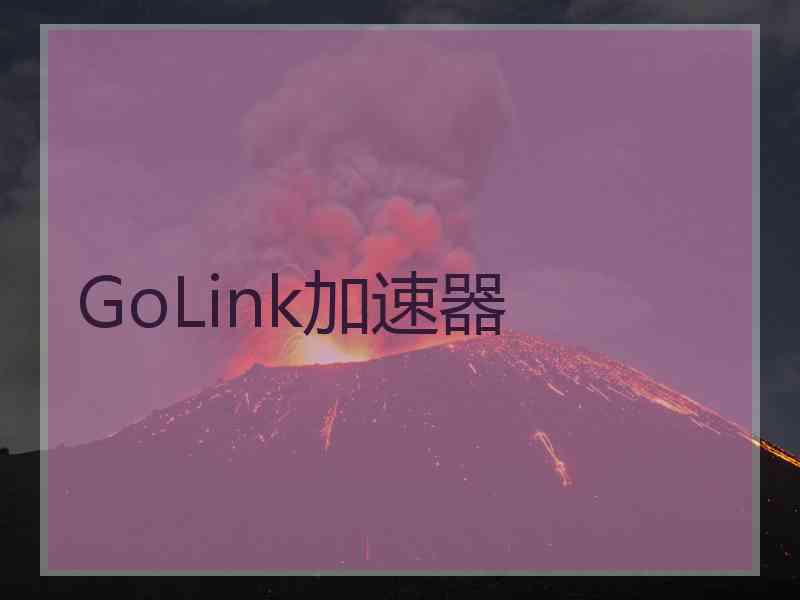 GoLink加速器