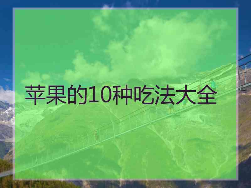 苹果的10种吃法大全