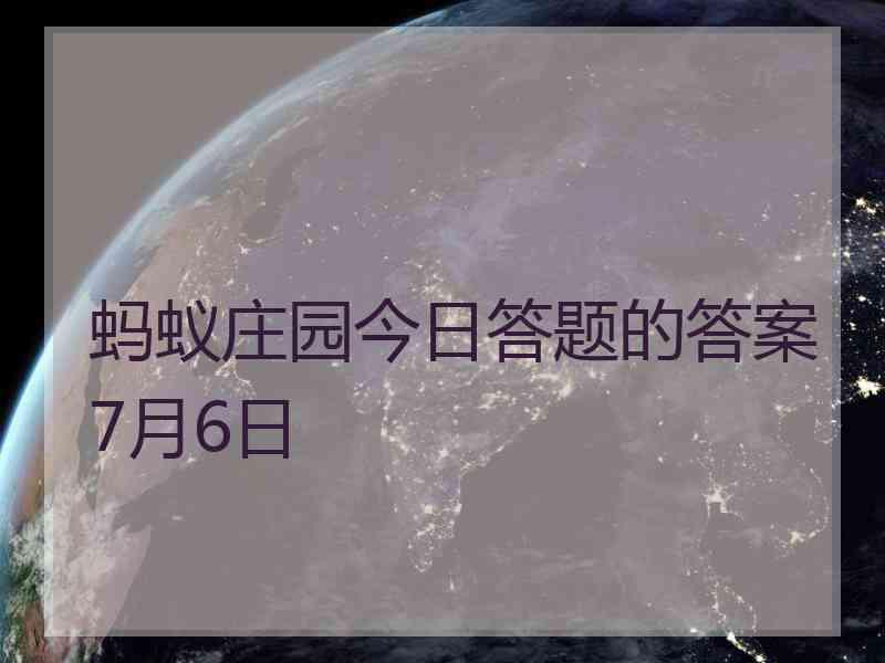 蚂蚁庄园今日答题的答案7月6日