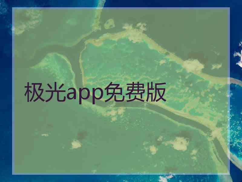 极光app免费版