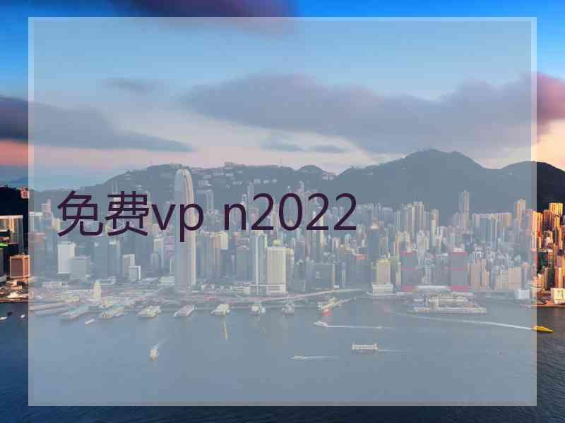 免费vp n2022